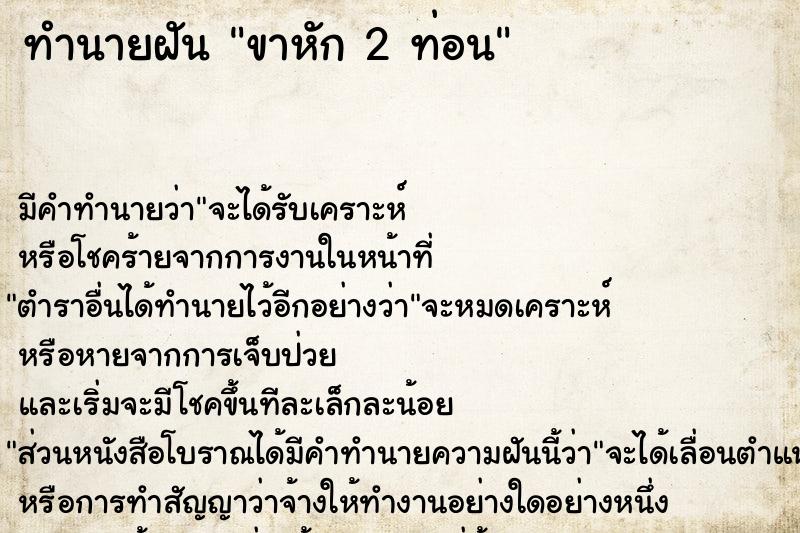 ทำนายฝันขาหัก2ท่อน ทำนายฝันทำนายฝันขาหัก2ท่อน